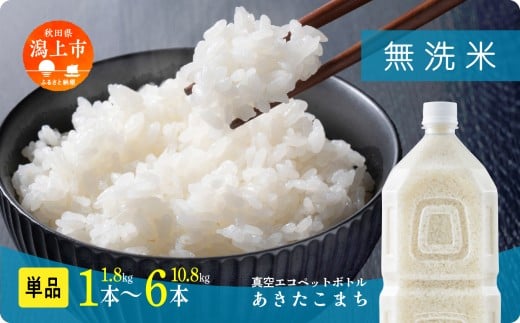 [新米 先行予約 10月発送] 無 洗米 あきたこまち ペットボトル 令和7年産 無洗米 1.8kg/本 5kg 10kg 5キロ 選べる 容量 小分け 米 お米 おこめ コスパ ふるさと こめ コメ kome musenmai おすすめ ふるさと 潟上市 秋田県 送料無料 [秋田のこまち農場]