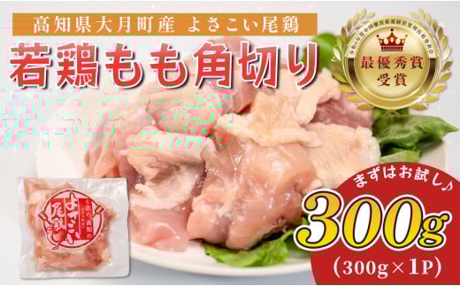 高知県産若鶏 もも角切り300g ブランド鶏 よさこい尾鶏 2262413 - 高知県大月町