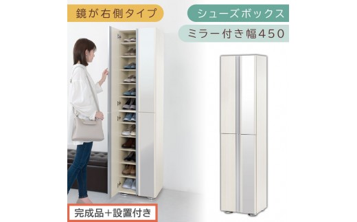 ［完成品＋設置付き］シューズボックス ミラー付き 幅45cm［鏡が右側タイプ］（ホワイトウッド）シューズラック 扉付き スリム 12段 靴箱 大容量 木製 シューズボックス 縦長 靴収納棚 下駄箱 ブーツ おしゃれ SKONBM304500-R-WWO 2263126 - 和歌山県海南市