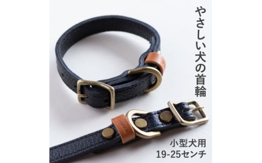 首輪 本革 イタリアンレザー ブラック 小型犬用 (19-25センチ)ペット用品＜dc-01ss＞【1661962】