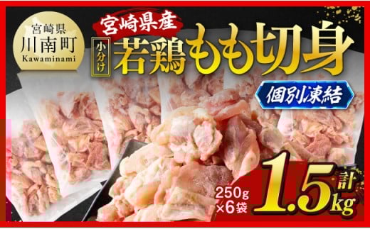 【小分け！】宮崎県産若鶏　もも切身IQF　1.5kg（250g×6）  【 宮崎県産 急速冷凍 瞬間凍結 国産 九州産 鶏肉 若鶏 肉 とり もも モモ肉 大容量 宮崎県 川南町 送料無料  】
