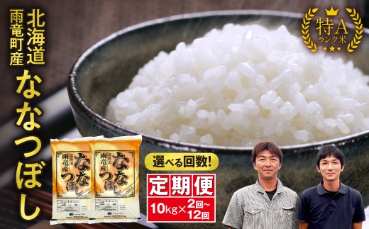 【選べる配送回数！】定期便 北海道産 ななつぼし 精米 定期便 10kg 2回～12回 特A 雨竜町 お米 米 厳選 人気 令和7年産 新米