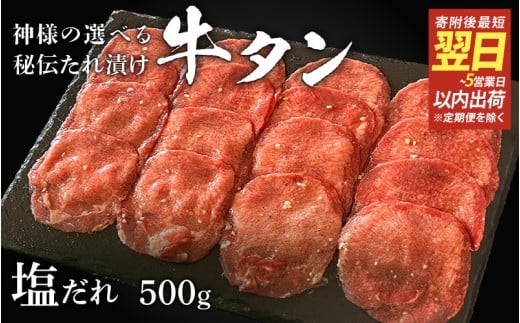 【 スピード発送 】特選 神様の牛タン 秘伝たれ漬け500g×1p（塩だれ1p） / お肉の神様