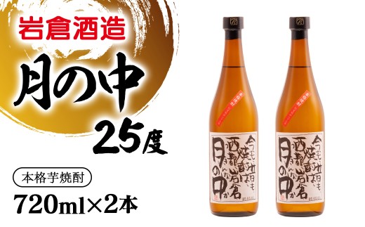 芋焼酎 月の中 25度720ml×2本【岩倉酒造】＜1.5-34＞