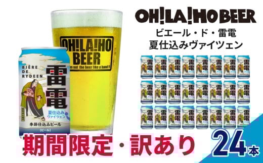 【数量限定】訳ありオラホビール夏仕込み(ヴァイツェン) 24本セット