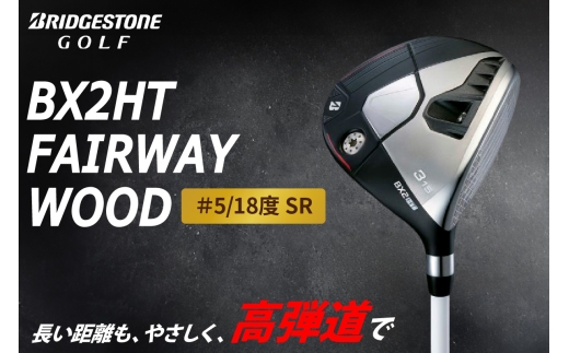 ゴルフクラブ ブリヂストンゴルフ BX2HT FAIRWAY WOOD ＃5／18度 SR | ブリヂストン ブリジストン ゴルフ フェアウェイウッド クラブ [1983]