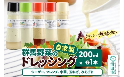 自家製・群馬産野菜で手作りドレッシング（シーザー、フレンチ、中華、玉ねぎ、みそごま）200ml×各1本 泙川食品 2263042 - 群馬県沼田市