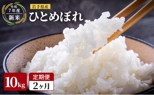 【先行予約/2ヶ月連続定期便】令和7年産新米 岩手県産 ひとめぼれ 10kg×2回 米 盛岡産 お米 白米 精米 ブランド米 単一原料米 10キロ こめ コメ おこめ ご飯 ライス 東北 岩手 岩手県 盛岡市