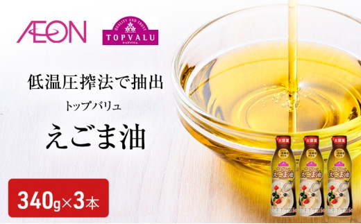 トップバリュえごま油 340g×3本 イオンリテール えごま油 食用油/植物油 食用油 千葉市 千葉県[№5346-1949]