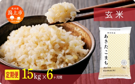 《新米 先行予約 10月発送》 定期便 玄 米 あきたこまち 令和7年産 玄米 15kg(5kg×3) × 6ヶ月 5kg袋 選べる容量 定期 5キロ 小分け 3ヶ月 6ヶ月 12ヶ月 3回 6回 12回 米 お米 おこめ コスパ こめ コメ kome 潟上市 秋田県 送料無料 【秋田のこまち農場】