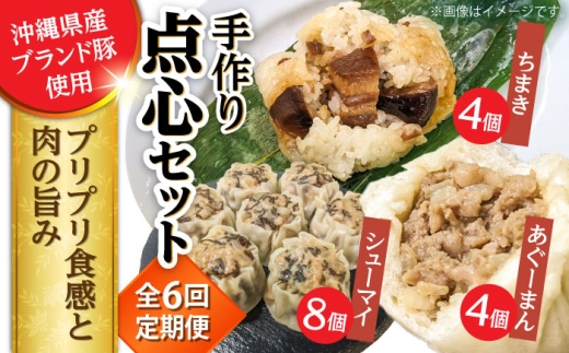 【全6回定期便】点心3種詰め合わせセット (あぐーまん4個・ラフティーちまき4個・もずくシューマイ8個) 豚まん ぶたまん ちまき 焼売 シュウマイ 冷凍 沖縄市 / 豚々茶舗 [BCBL024]