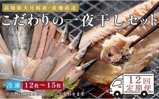 【12回お届け】こだわりの一夜干しセット（12枚~15枚）