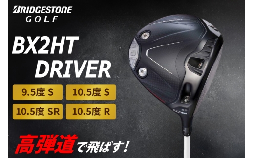 ゴルフクラブ ブリヂストンゴルフ BX2HT DRIVER 2025年9月5日発売 | ブリヂストン ブリジストン ゴルフ ドライバー クラブ [1973-1977]