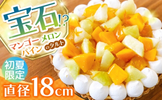 【マンゴー・メロン・パインを贅沢に】南国フルーツのタルト / タルト ケーキ フルーツ マンゴー 18cm 南島原市 / アトリエジジ [SAA032]