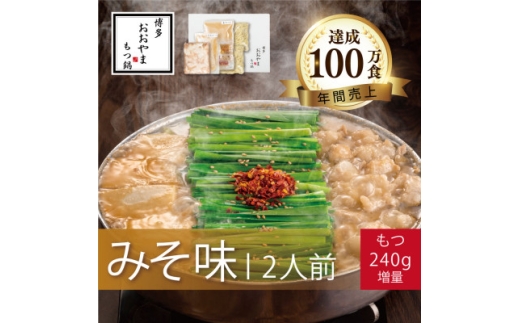 博多もつ鍋おおやまのもつ鍋みそ味2人前+240g【1638870】