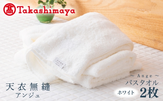 【高島屋選定品】天衣無縫アンジュ（Ange） バスタオル2枚（ホワイト） オーガニックコットン100％