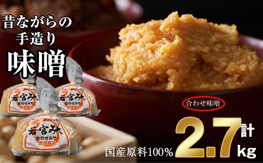 ＜若宮みそ＞昔ながらの手造り味噌 合わせ味噌 2.7kg　[Ｍ590-2-1] 米 麦 麹 調味料 大豆 にがり ミソ 発酵 九州 福岡 宮若 国産 1974246 - 福岡県宮若市