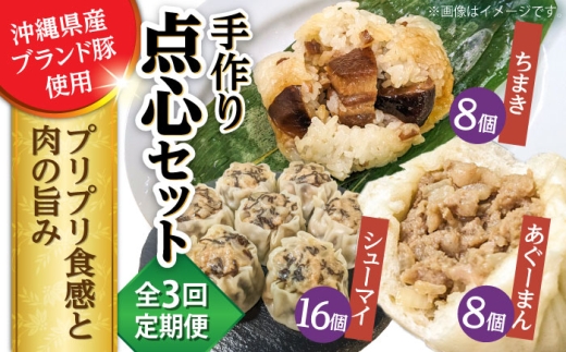 【全3回定期便】点心3種詰め合わせセット (あぐーまん8個・ラフティーちまき8個・もずくシューマイ16個) 豚まん ぶたまん ちまき 焼売 シュウマイ 冷凍 沖縄市 / 豚々茶舗 [BCBL016]