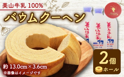 バウムクーヘン 南丹市「美山牛乳」100%使用 【南丹市×綾部市共同開発】 ホール 2個 | バームクーヘン ミルク 牛乳 美山牛乳 こだわり 卵 たまご お菓子 おかし おやつ スイーツ デザート ケーキ バウム 誕生日 菓子 焼き菓子 焼菓子 手焼き 洋菓子 人気 おすすめ 国産 冷蔵 ギフト ギフト用 贈答 贈答用 贈答品 プレゼント 手土産 京都 綾部市 南丹市 京都府 京都 サクラティエ 2261113 - 京都府綾部市