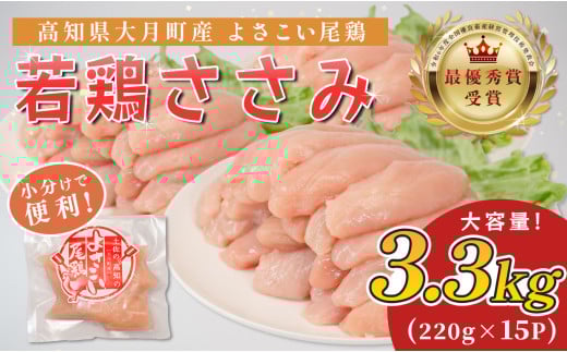 高知県産若鶏 ささみ3.3kg ブランド鶏 よさこい尾鶏