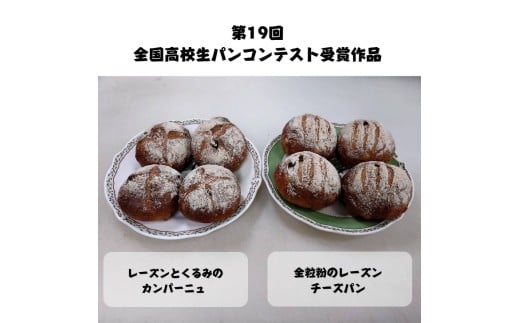 全国高校生パンコンテスト入賞作品アレンジセット