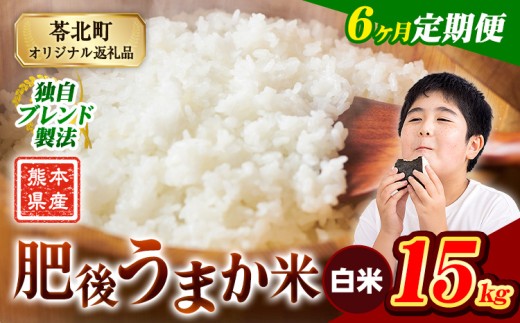 【6か月定期便】米 白米 熊本県産 肥後うまか米 15kg 精米 こめ  コメ お米 おこめ ブレンド米《申込月の翌月から出荷開始》熊本県産  コメ お米 おこめ
