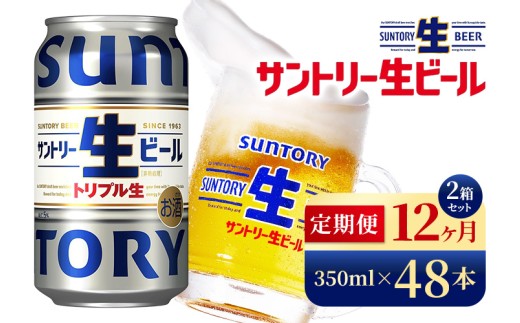【12か月定期便】 サントリー生ビール（350ml×48本）（高田屋本店）