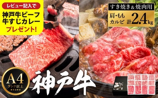 神戸牛 すき焼き&焼肉 2.4kg / A4ランク以上 すき焼き用 焼肉 小分け (200g×3種×4パック) 密着包装 赤身 霜降り すき焼き肉 スライス 焼き肉 肩ロース ももスライス バラ肉 焼きしゃぶ 冷凍 国産牛 黒毛和牛 神戸ビーフ[レビューキャンペーン対象商品][帝神志方ミート]