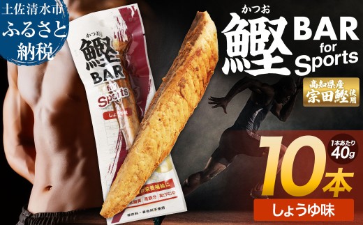 鰹BAR for Sports（しょうゆ味 10本）カツオ スポーツ 運動 筋トレ ダイエット 災害備蓄 保存食 栄養補給 おやつ サラダチキン プロテイン 小腹 エネルギー補給 常温 個包装 たんぱく質【R01207】