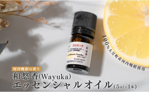 河内晩柑のエッセンシャルオイル 「和悠香」5ml  和精油  2262318 - 高知県大月町