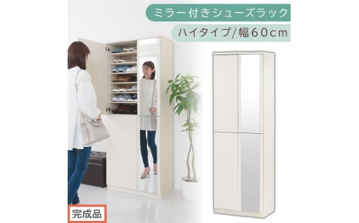 ［完成品でお届け］ミラー付きシューズラック ハイタイプ 幅60cm（ホワイトウッド）シューズボックス ミラー付き ハイタイプ 日本製 国産 シューズラック 大容量 下駄箱 ミラー 姿見 全身鏡 靴 収納 靴箱 シューズ 玄関収納 木製 おしゃれ SKANBM060020-0-WWO 2263098 - 和歌山県海南市