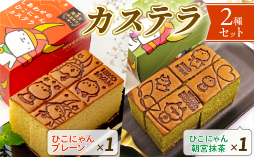 ひこにゃん カステラ 2種セット わるにゃんこ将軍 プレーン 抹茶 朝宮茶 朝宮抹茶 スイーツ デザート 菓子 個包装 ご当地 ザラメ ざらめ ギフト プレゼント 贈答 彦根 滋賀