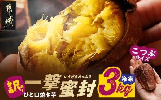 [訳あり]「一撃蜜封こつぶ」ひと口焼き芋3kg_12-I704_(都城市) 都城産 紅はるか さつまいも 蜜焼き芋 冷凍パック