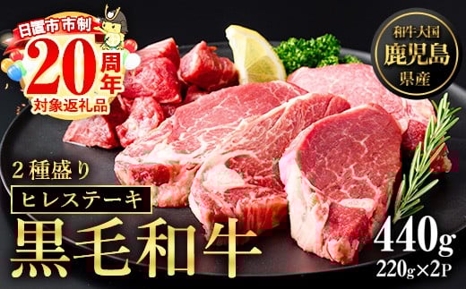No.546 鹿児島県産黒毛和牛ヒレステーキ2種盛り(計440g・220g×2P)国産 九州産 牛肉 黒毛和牛 和牛 国産牛 ヒレ ステーキ  冷凍  市制20周年【カミチク】
