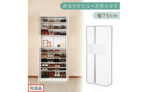 ［完成品でお届け］からくりシューズボックス 幅75cm（ホワイト）シューズボックス スリム 最大 36足 収納 大容量 ハイタイプ 扉付き シューズラック 靴箱 木製 靴入れ 収納棚 玄関収納 薄型 扉 下駄箱 靴 ブーツ 転倒防止 国産 玄関 おしゃれ SKANBX100750-0-WH