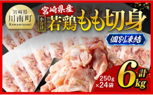 【小分け！】宮崎県産若鶏　もも切身IQF　6kg（250g×24） 【 宮崎県産 急速冷凍 瞬間凍結 国産 九州産 鶏肉 若鶏 肉 とり もも モモ肉 大容量 宮崎県 川南町 送料無料  】