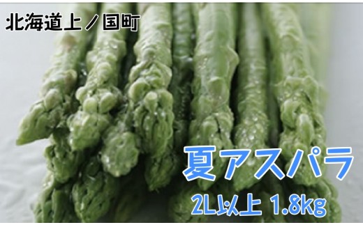 【2026年夏発送】刀祢農園の朝採り夏アスパラ　2L以上（1.8㎏）　朝採れ　農家直送　新鮮　グリーンアスパラ　夏野菜　旬野菜　シャキシャキ　とれたて　北海道産 1494803 - 北海道上ノ国町