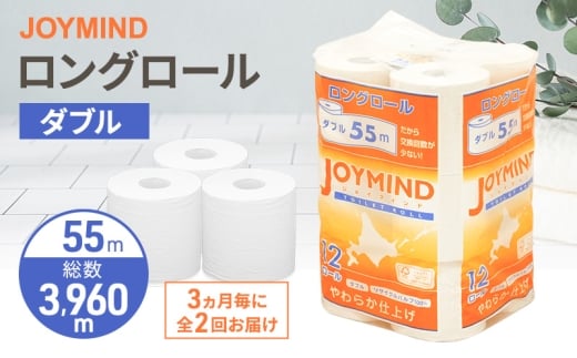 定期便 3ヵ月毎 全2回 ジョイマインドトイレットペーパー ロングロール ダブル 計72ロール (12ロール×6個パック) 長さ55m 2枚重ね 日本製 まとめ買い 防災 常備品 エコ 日用雑貨 消耗品 備蓄 北海道 倶知安町