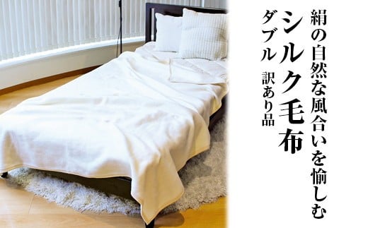 絹の自然な風合いを愉しむ シルク毛布 ダブル 訳あり品 | 寝具 毛布 布団 掛け布団 ダブル シルク毛布 シルク 天然素材 ブランケット ひざ掛け通年 暖かい 睡眠 快適 快眠 熟睡