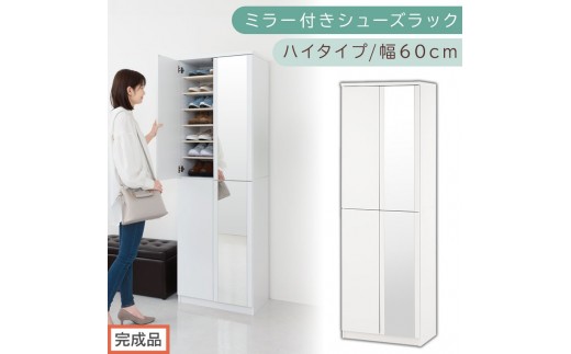 ［完成品でお届け］ミラー付きシューズラック ハイタイプ 幅60cm（ホワイト）シューズボックス ミラー付き ハイタイプ 日本製 国産 シューズラック 大容量 下駄箱 ミラー 姿見 全身鏡 靴 収納 靴箱 シューズ 玄関収納 木製 おしゃれ SKANBM060020-0-WH 2263097 - 和歌山県海南市