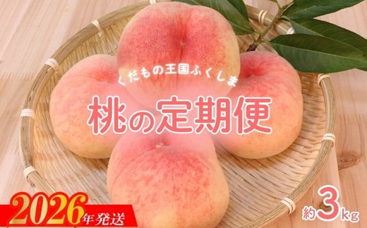 No.2026【2026年発送　先行予約】福島のもも 約3kg 定期便3回