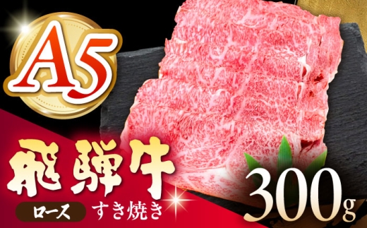 《冷蔵》 【A5等級】 飛騨牛 ロース すき焼き 300g 多治見市 / 肉の沖村 A5 牛肉 ギフト 贈り物 [THI005] 2246488 - 岐阜県多治見市