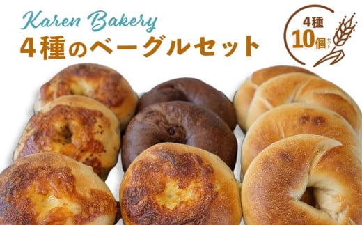 【Karen Bakery】４種のベーグルセット（10個入り）