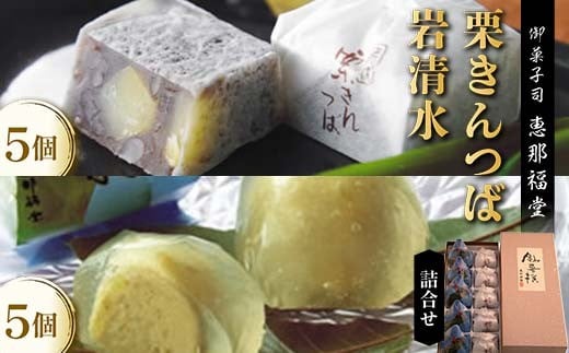 〈御菓子司 恵那福堂〉栗きんつば・岩清水の詰合せ F4N-2502 2269799 - 岐阜県中津川市