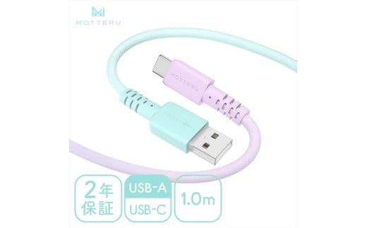 グラデーションケーブル USB-A to USB-C iPhone16e 16 15 Android各種 急速充電 データ転送対応 ケーブルバンド付 1m 2年保証  (MOT-SCBACG100-MD） マーメイド【 ケーブル ガジェット 海老名市 】