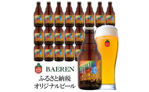 ふるさと納税限定ビール SHIZUKU PILS 330ml瓶×24本 ビール クラフトビール 瓶 酒 お酒 アルコール 瓶ビール