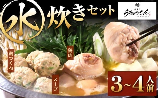 うちょうてん 水炊きセット （3～4人前） 水炊き 鍋 お鍋 冷凍 福岡県 北九州市