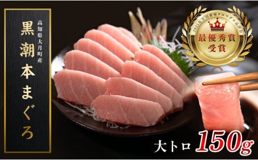 【高知県大月町産 本マグロ】 大トロ150g