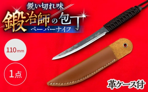 【職人技の極み】ペーパーナイフ 110mm 革ケース付き / アウトドア キャンプ 釣り / 南島原市 / 重光刃物鍛造工場 [SEJ027]