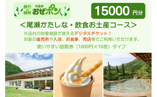 「おぜポン」尾瀬かたしな・飲食お土産コース15000円分(1000円×15枚)